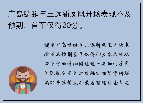 广岛蜻蜓与三远新凤凰开场表现不及预期，首节仅得20分。