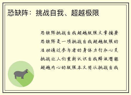 恐缺阵：挑战自我、超越极限