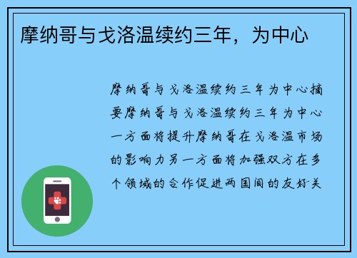摩纳哥与戈洛温续约三年，为中心