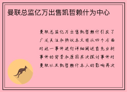 曼联总监亿万出售凯哲赖什为中心