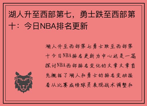 湖人升至西部第七，勇士跌至西部第十：今日NBA排名更新