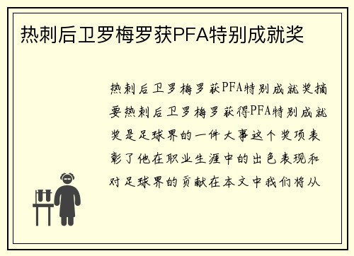 热刺后卫罗梅罗获PFA特别成就奖
